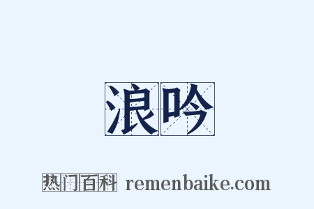 浪吟是什么意思的图片